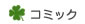 �R�~�b�N