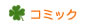 �R�~�b�N