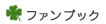 �t�@���u�b�N